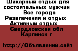 Шикарный отдых для состоятельных мужчин. - Все города Развлечения и отдых » Активный отдых   . Свердловская обл.,Карпинск г.